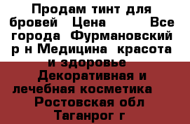 Продам тинт для бровей › Цена ­ 150 - Все города, Фурмановский р-н Медицина, красота и здоровье » Декоративная и лечебная косметика   . Ростовская обл.,Таганрог г.